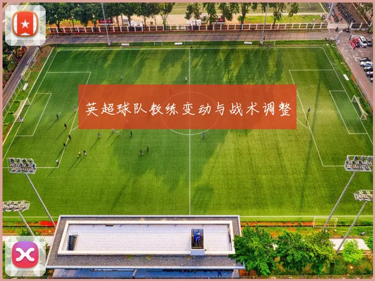 英超球队教练变动与战术调整