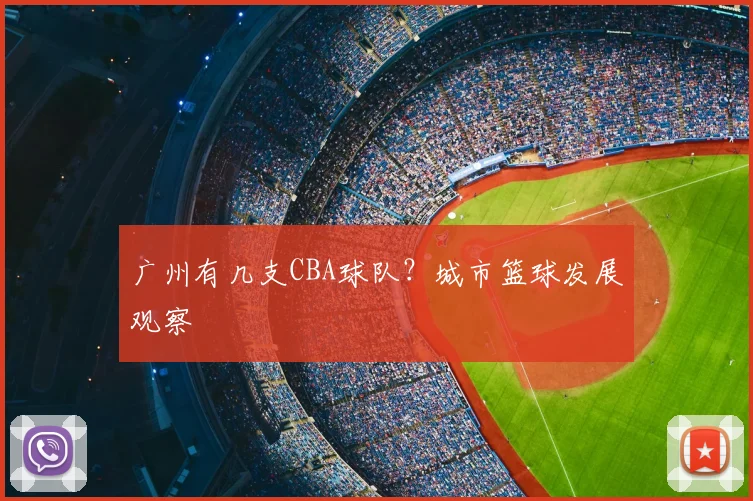 广州有几支CBA球队？城市篮球发展观察