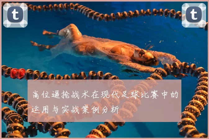 高位逼抢战术在现代足球比赛中的运用与实战案例分析