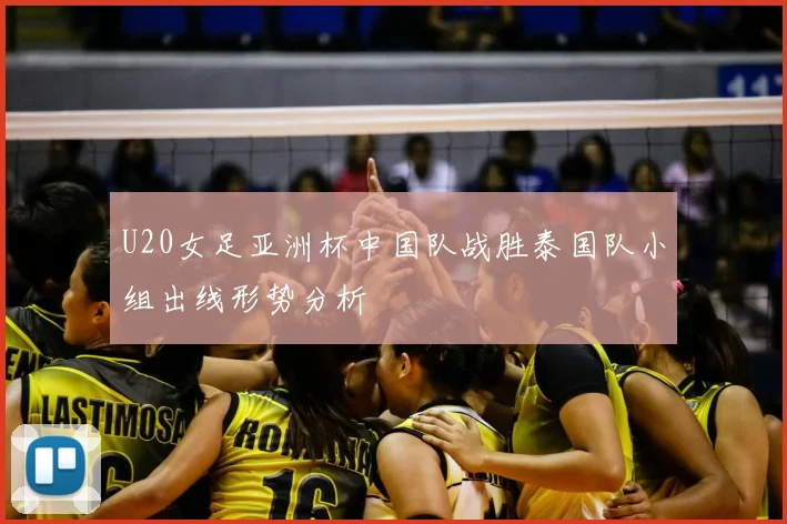 U20女足亚洲杯中国队战胜泰国队小组出线形势分析