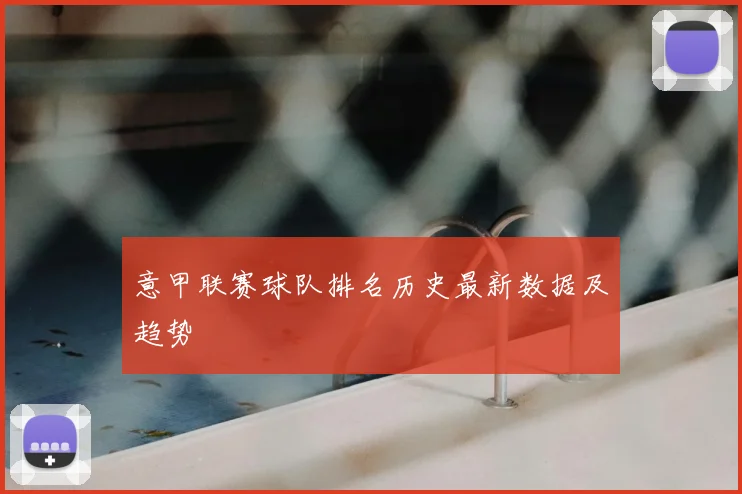 意甲联赛球队排名历史最新数据及趋势