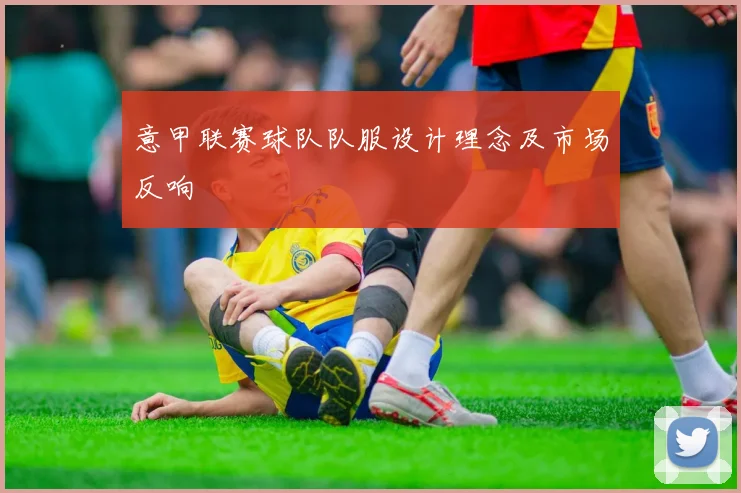 意甲联赛球队队服设计理念及市场反响