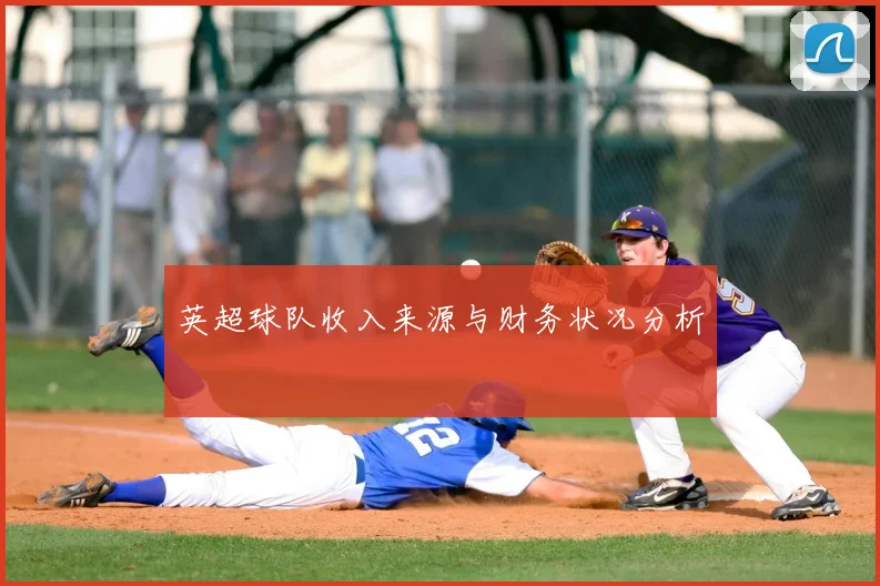英超球队收入来源与财务状况分析