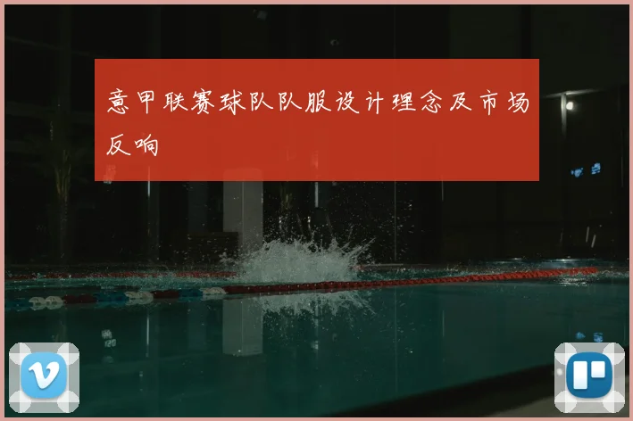 意甲联赛球队队服设计理念及市场反响